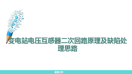 变电站电压互感器(PT)二次回路原理及缺陷处理思路