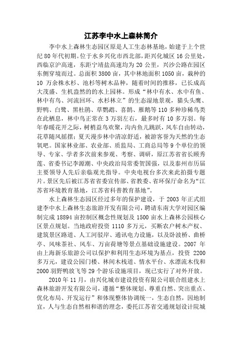 江苏李中水上森林简介