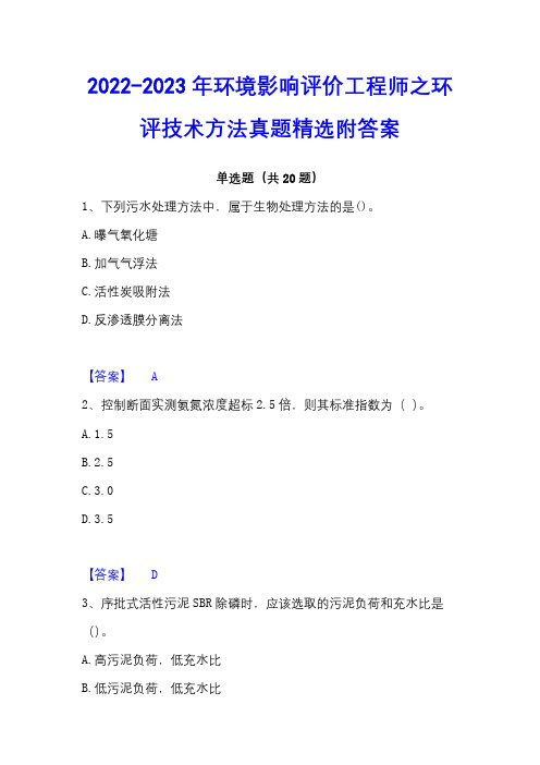 2022-2023年环境影响评价工程师之环评技术方法真题精选附答案