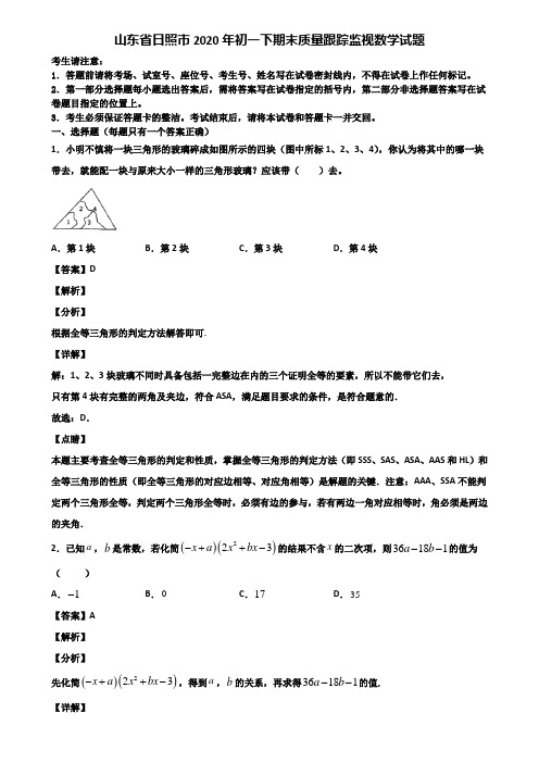 山东省日照市2020年初一下期末质量跟踪监视数学试题含解析