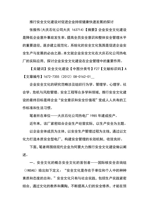 推行安全文化建设对促进企业持续健康快速发展的探讨