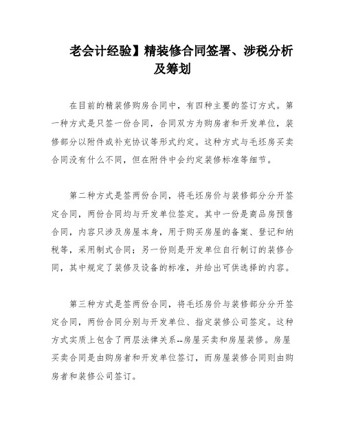 老会计经验】精装修合同签署、涉税分析及筹划