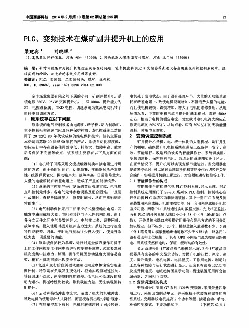 PLC、变频技术在煤矿副井提升机上的应用