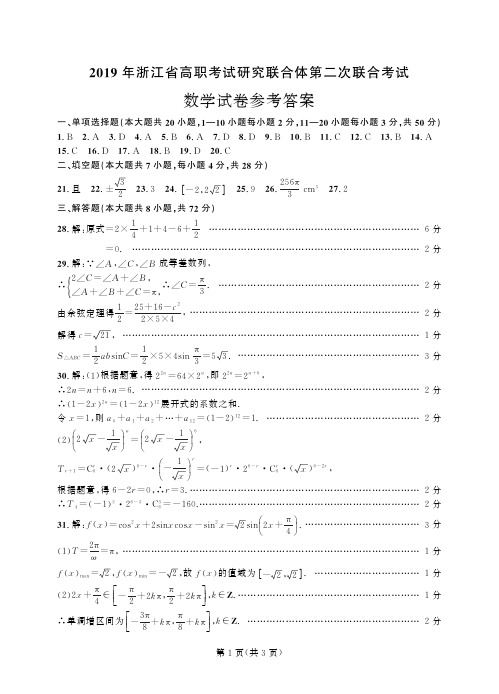 2019年浙江省高职考试研究联合体第二次联合考试 数学-答案