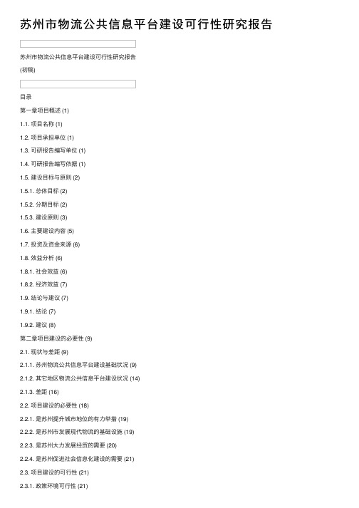 苏州市物流公共信息平台建设可行性研究报告