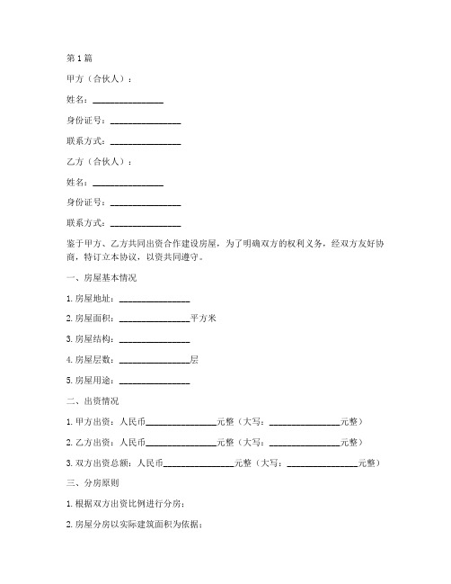 合伙建房分房协议书范本(3篇)