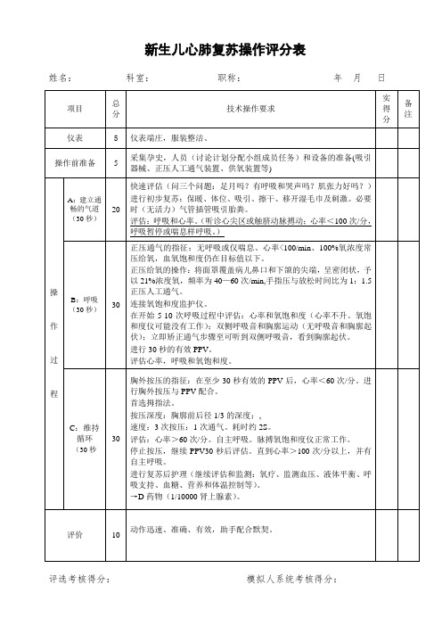 新生儿心肺复苏考核标准