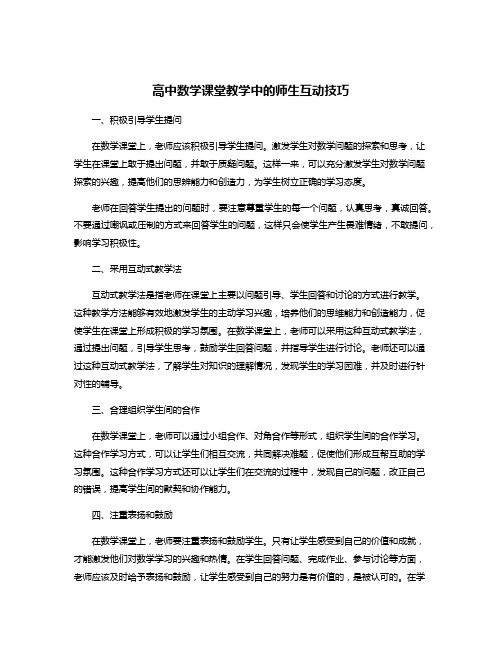 高中数学课堂教学中的师生互动技巧