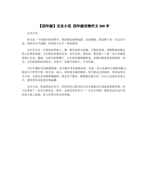 【四年级】无名小花 四年级状物作文300字