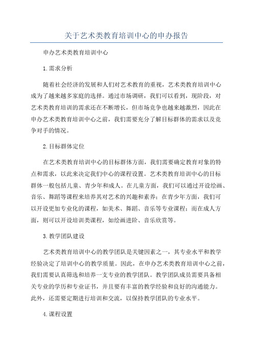 关于艺术类教育培训中心的申办报告