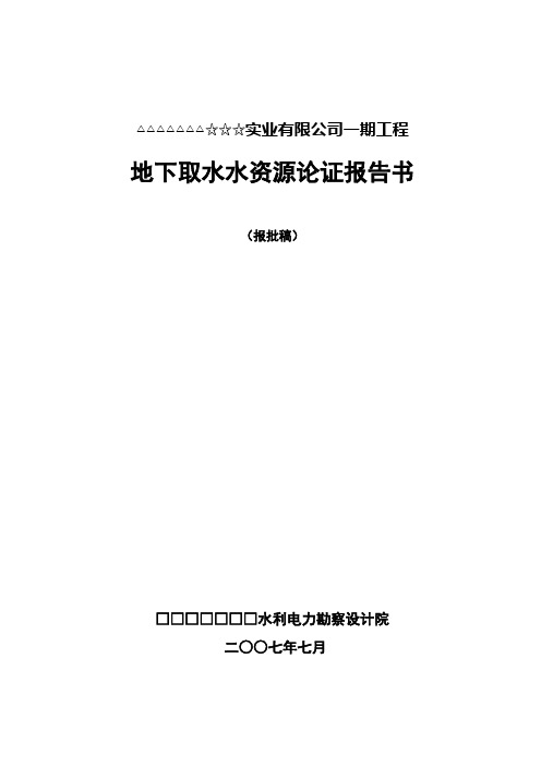 地下水资源论证报告