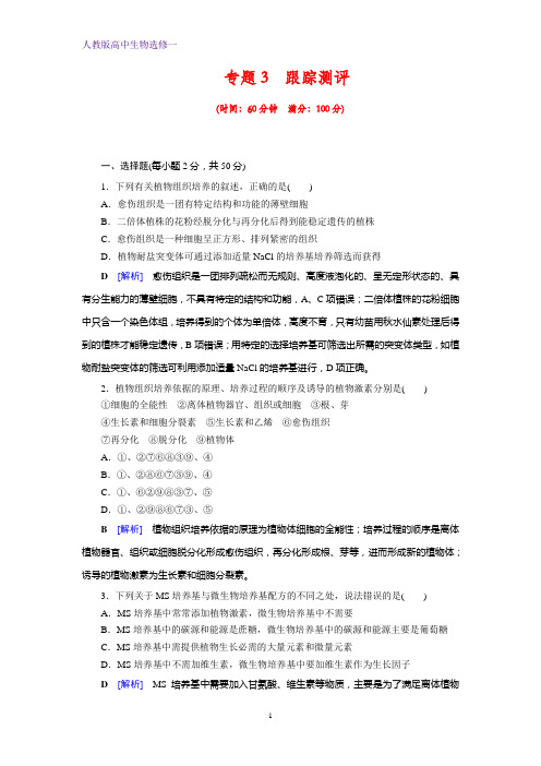 人教高中生物选修1 课后限时作业 专题3 植物的组织培养技术 跟踪测评3 含答案