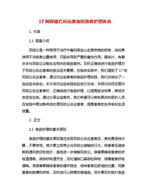 17例双硫仑反应患者的急救护理体会