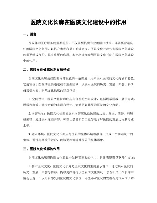 医院文化长廊在医院文化建设中的作用