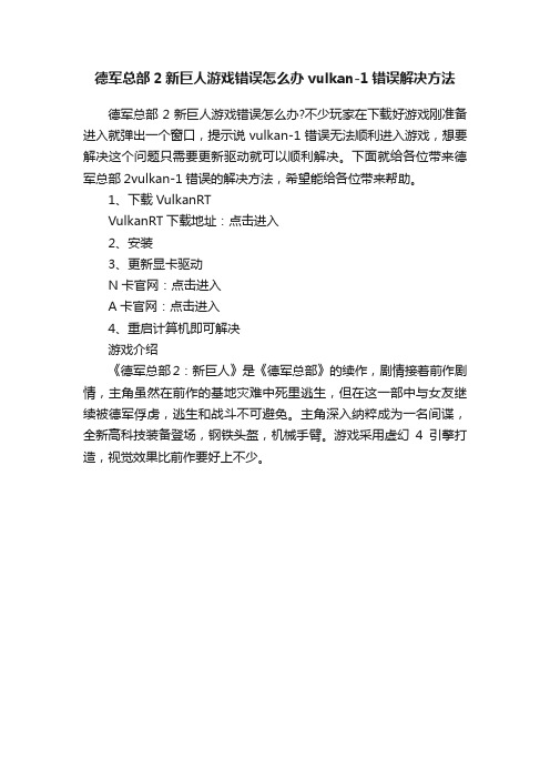 德军总部2新巨人游戏错误怎么办vulkan-1错误解决方法