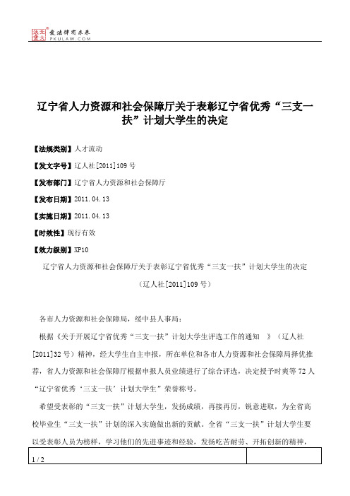 辽宁省人力资源和社会保障厅关于表彰辽宁省优秀“三支一扶”计划