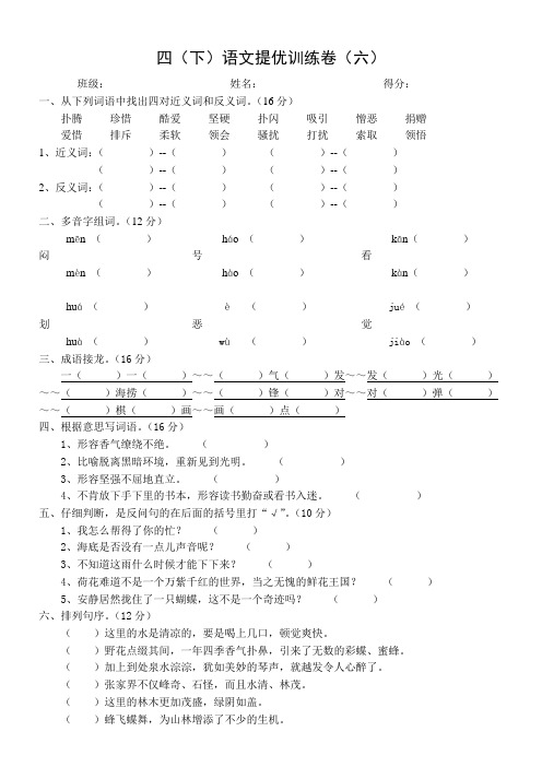 四下语文提优卷(六)