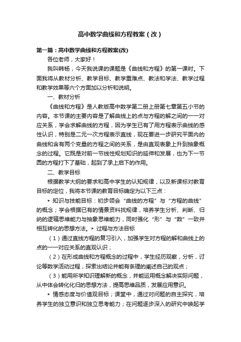 高中数学曲线和方程教案（改）