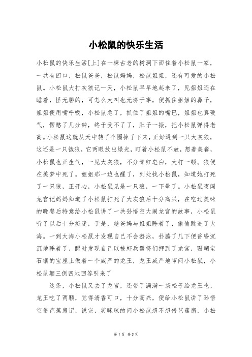 小松鼠的快乐生活_六年级作文