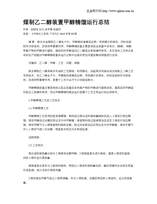 煤制乙二醇装置甲醇精馏运行总结