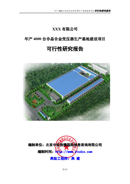 年产4000台非晶合金变压器生产基地建设项目可行性研究报告