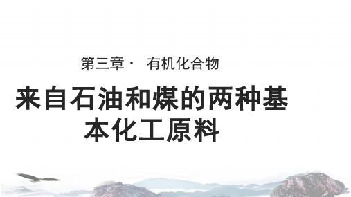 人教版高中化学必修二教学课件PPT《来自石油和煤的两种基本化工原料》(人教)