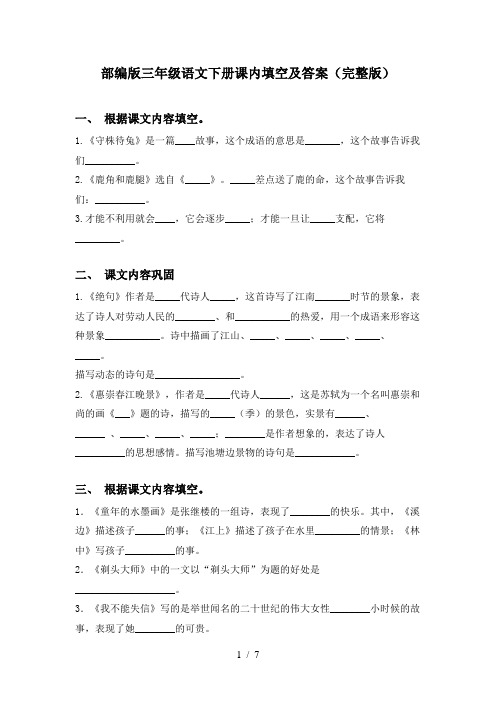 部编版三年级语文下册课内填空及答案(完整版)