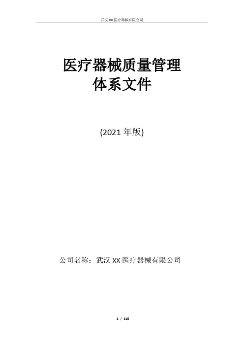 医疗器械经营企业质量管理体系文件(2021版)(全套)