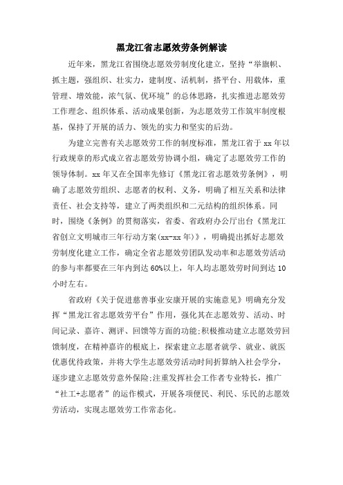 黑龙江省志愿服务条例解读.doc