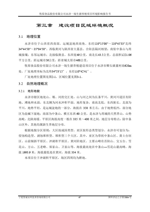 牧原食品股份永济一场生猪养殖建设环境影响报告书全文公示【环评报告