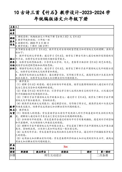 10古诗三首《竹石》教学设计-2023-2024学年统编版语文六年级下册