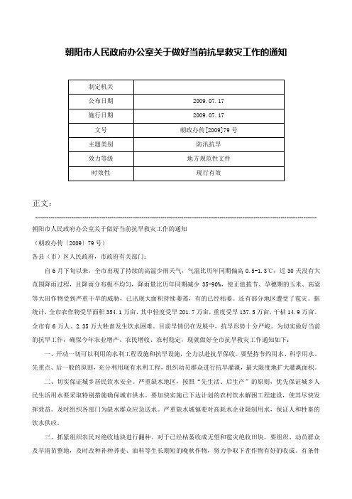 朝阳市人民政府办公室关于做好当前抗旱救灾工作的通知-朝政办传[2009]79号