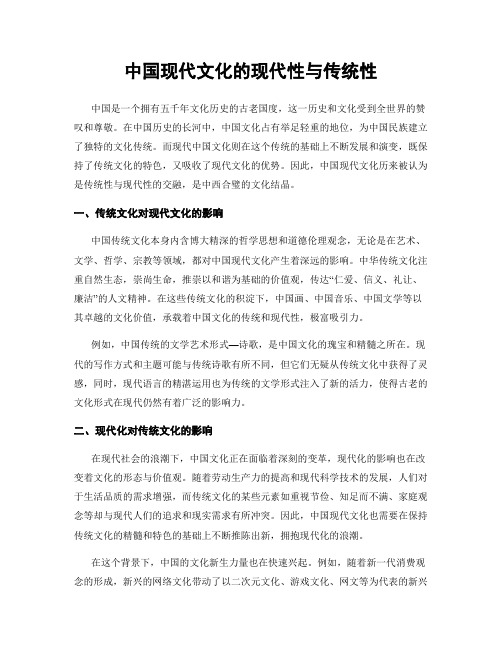 中国现代文化的现代性与传统性