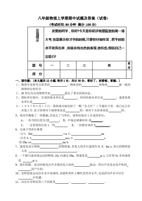 八年级物理上学期期中试题及答案