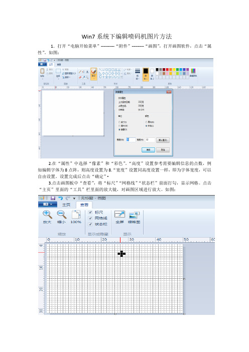 Win7系统下编辑喷码机图片方法