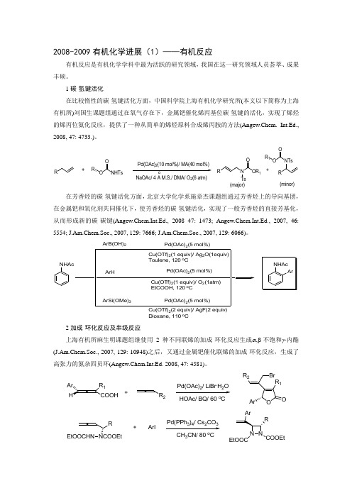 2008-2009有机化学进展——有机反应