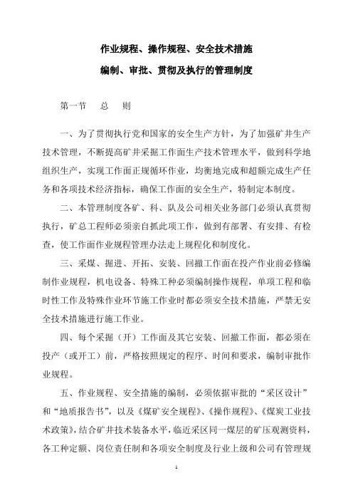 煤矿安全生产作业规程、操作规程、安全技术措施编制、审批、贯彻及执行的管理制度制度规范