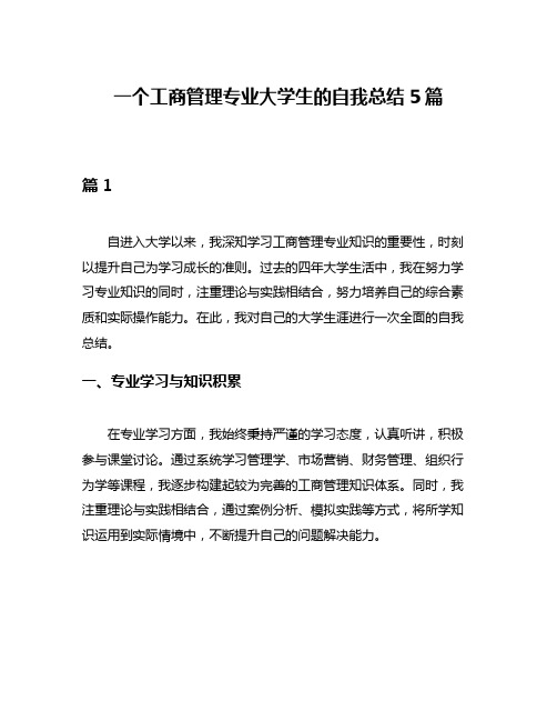 一个工商管理专业大学生的自我总结5篇