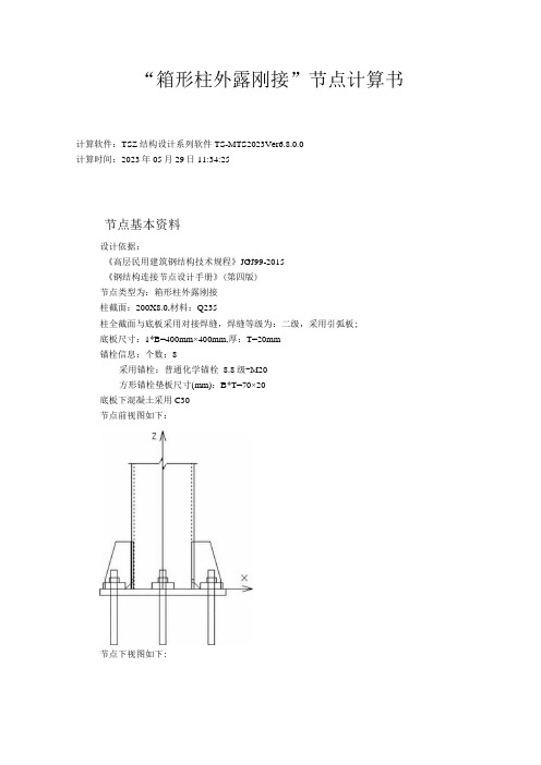 刚接柱脚计算书