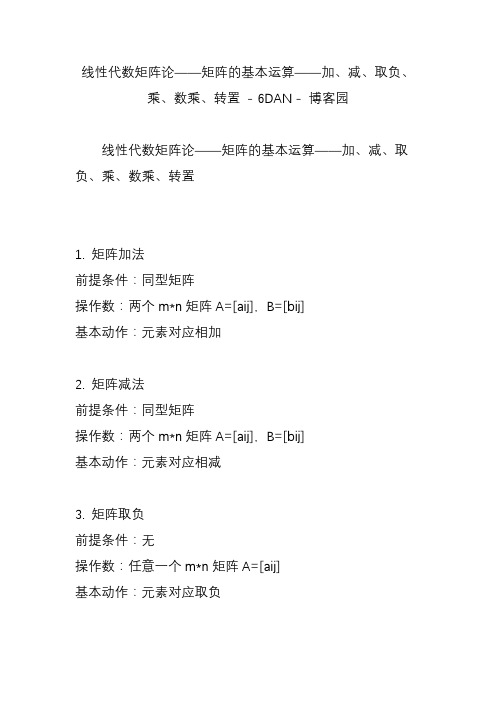 线性代数矩阵论——矩阵的基本运算——加、减、取负、乘、数乘、转置 - 6DAN - 博客园