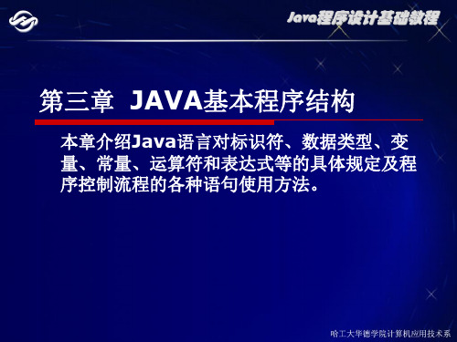 第三章 JAVA基本程序结构