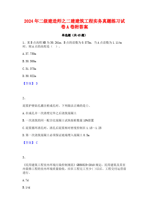 2024年二级建造师之二建建筑工程实务真题练习试卷A卷附答案