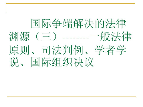 第四章 国际法的渊源(三)——一般法律原则、司法判例、学者学说、国际组织决议