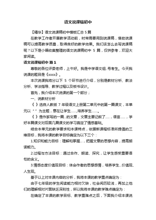 【精华】语文说课稿初中模板汇总5篇