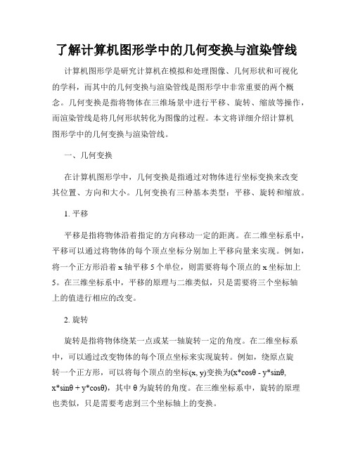 了解计算机图形学中的几何变换与渲染管线