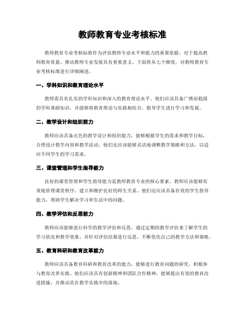 教师教育专业考核标准