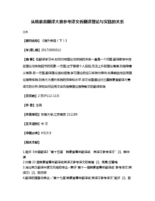 从韩素音翻译大赛参考译文看翻译理论与实践的关系