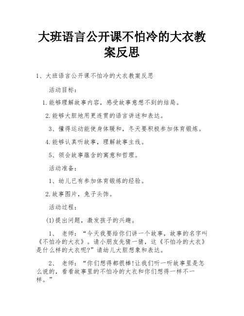 大班语言公开课不怕冷的大衣教案反思