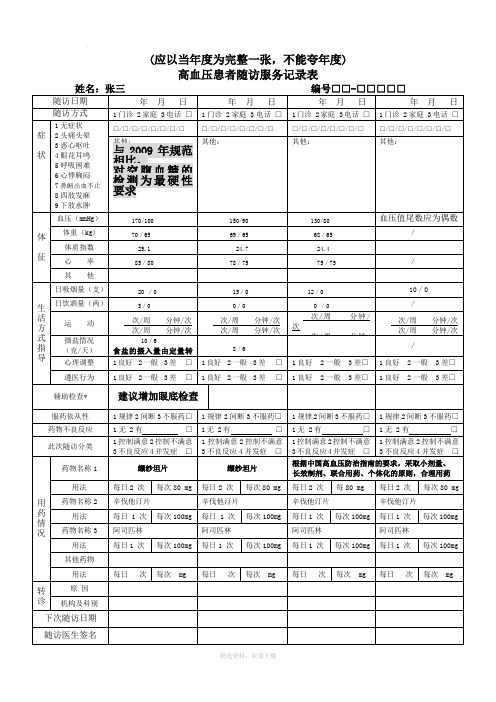 高血压患者随访服务记录表(填写样本)