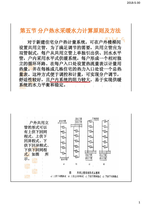 20第五节 分户热水采暖水力计算原则及方法